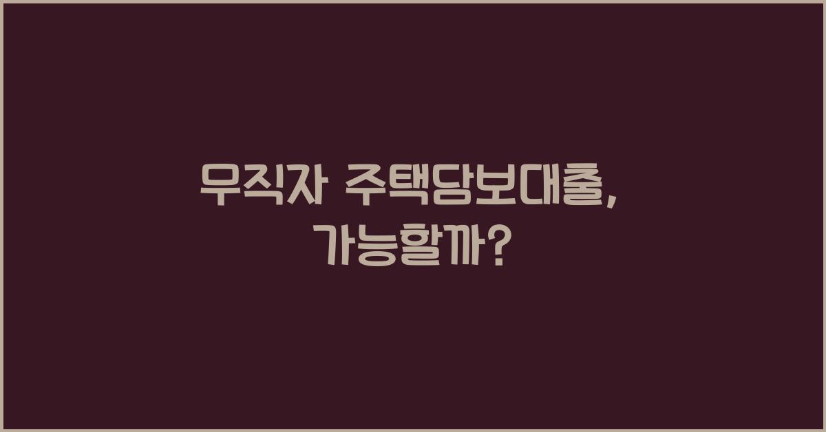 무직자 주택담보대출