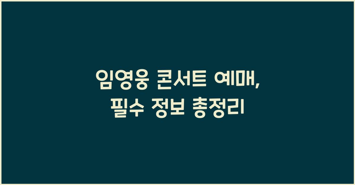 임영웅 콘서트 예매