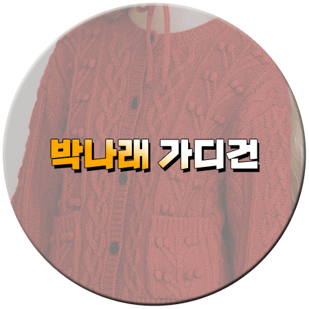 나 혼자 산다 587회 박나래 가디건