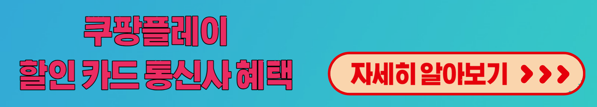 쿠팡플레이할인카드통신사혜택