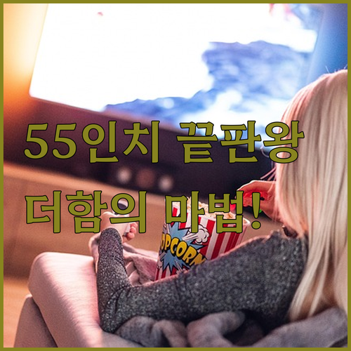거실의 품격이 바뀌는 55인치 TV의..