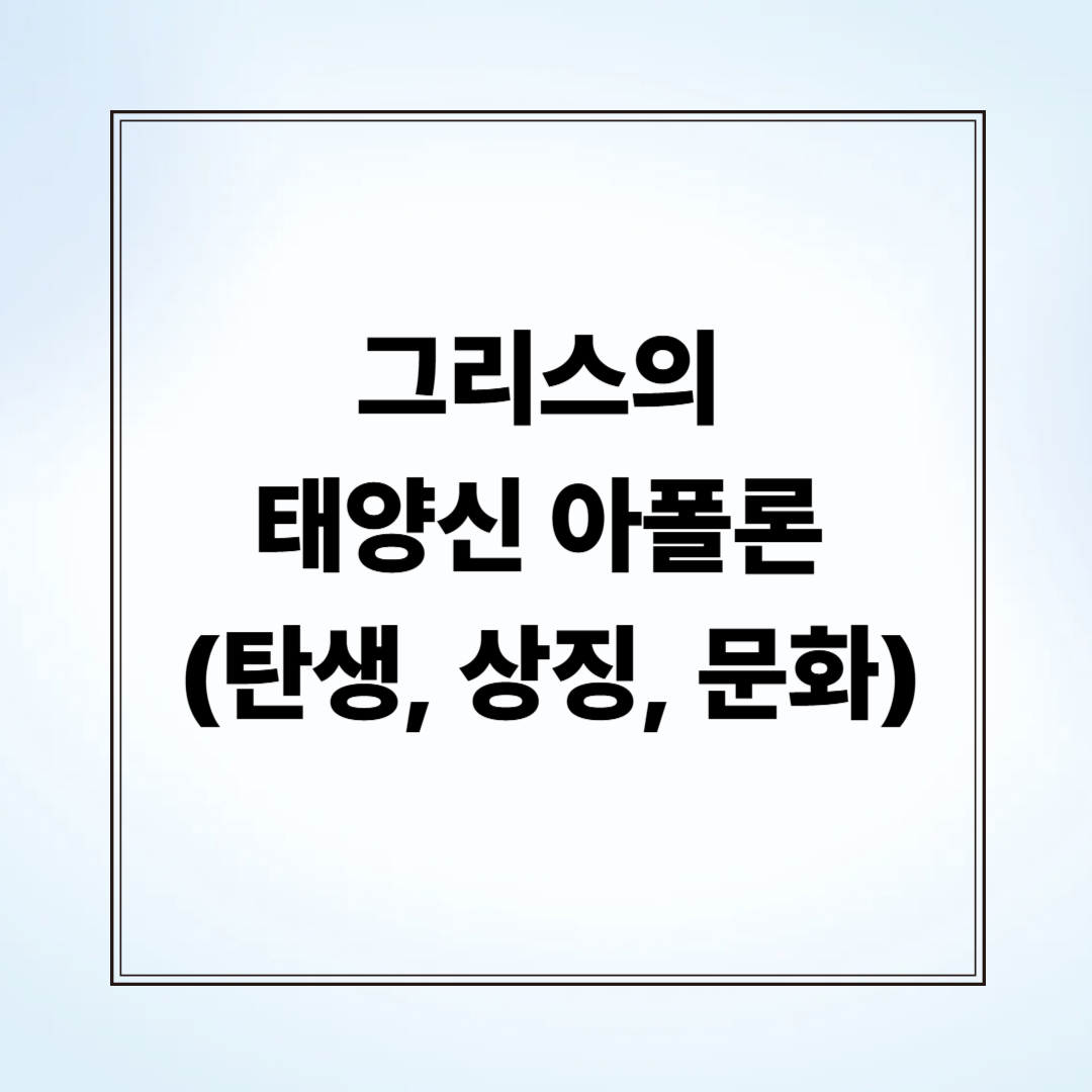 그리스의 태양신 아폴론 (탄생, 상징, 문화)