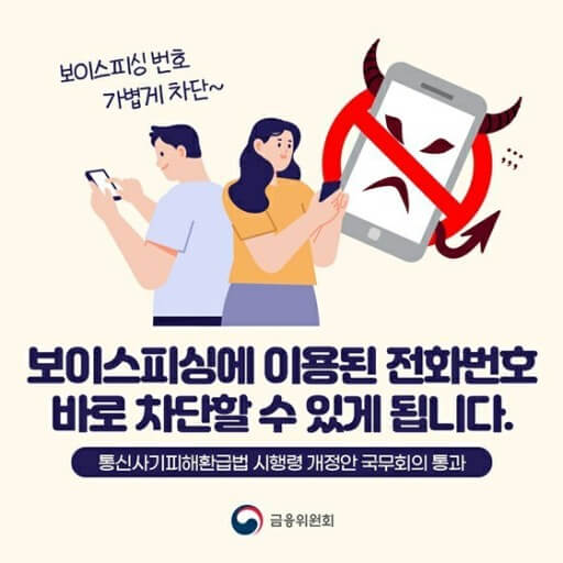 보이스피싱 의심 전화 차단