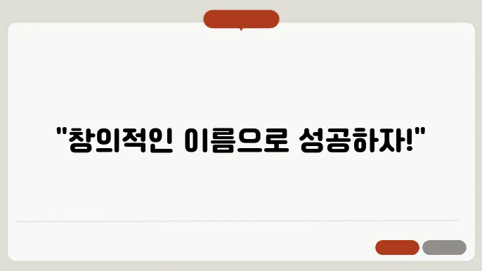 회사명추천, 작명 상호명 이름 짓기 추천 정보 총정리