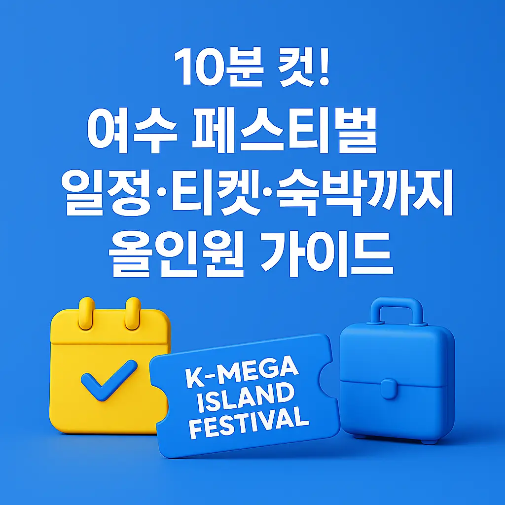 여수 K-메가아일랜드 페스티벌 일정 티켓 숙박 가이드 썸네일