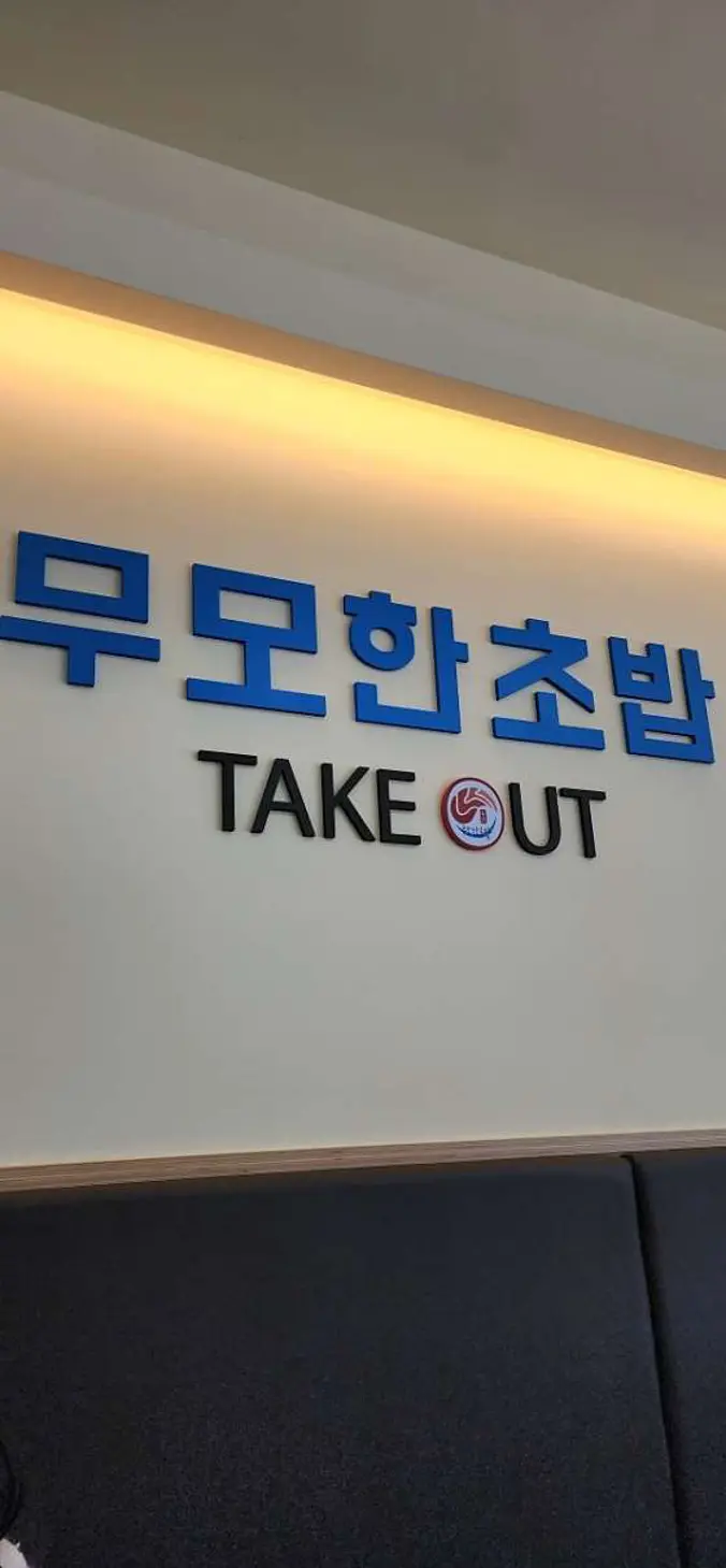 무모한초밥 신연수점