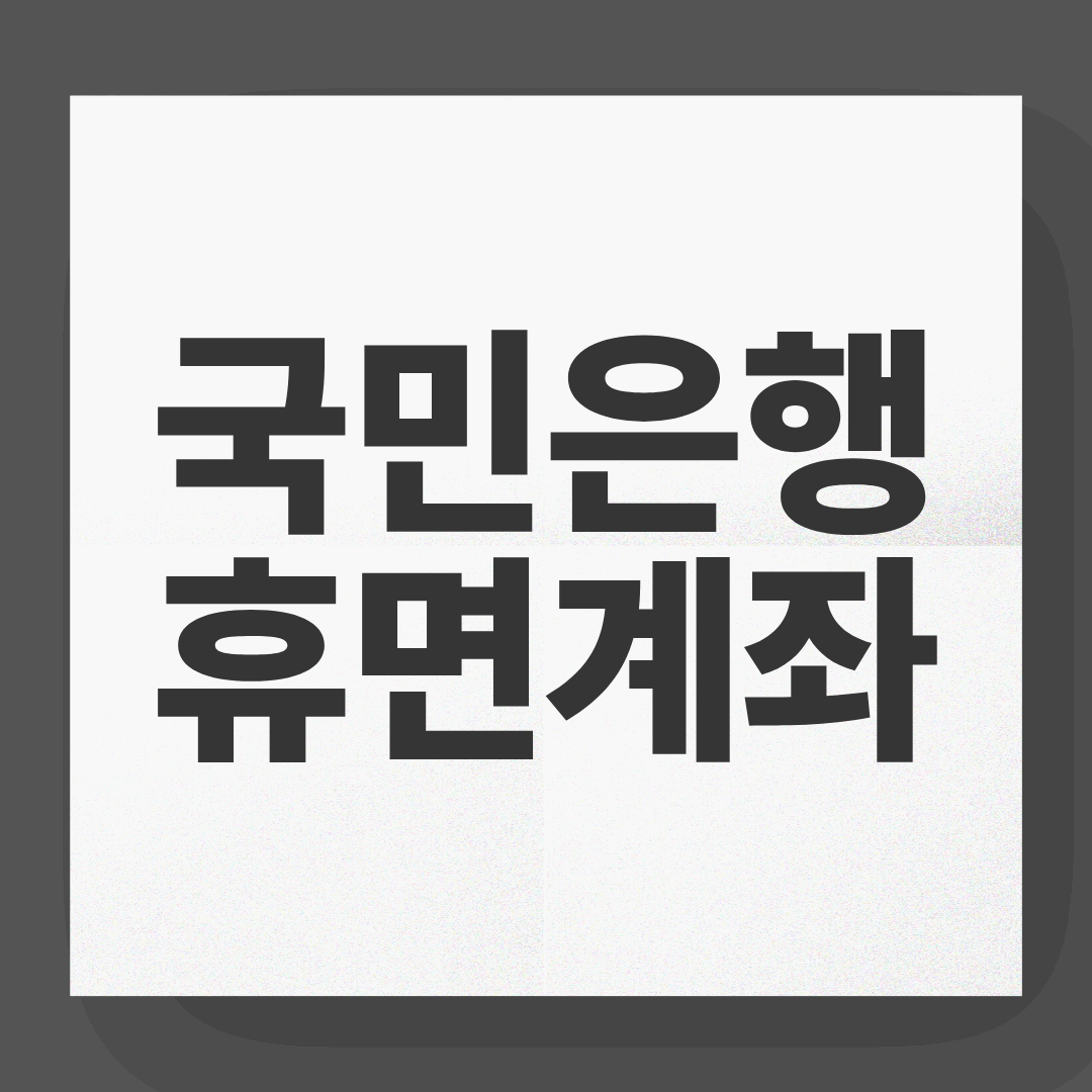 국민은행 휴면계좌 복구 방법