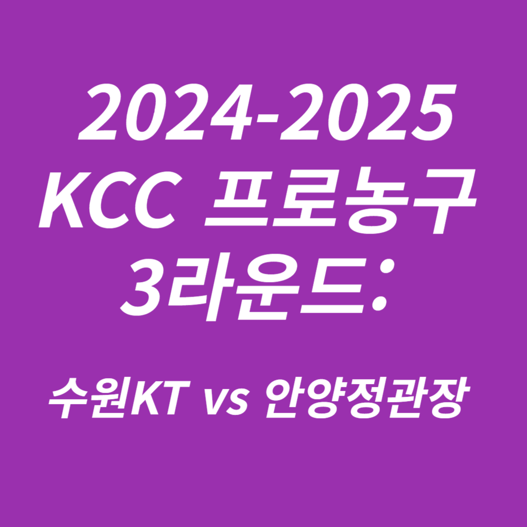 2024-2025 KCC 프로농구 3라운드 수원KT vs 안양정관장