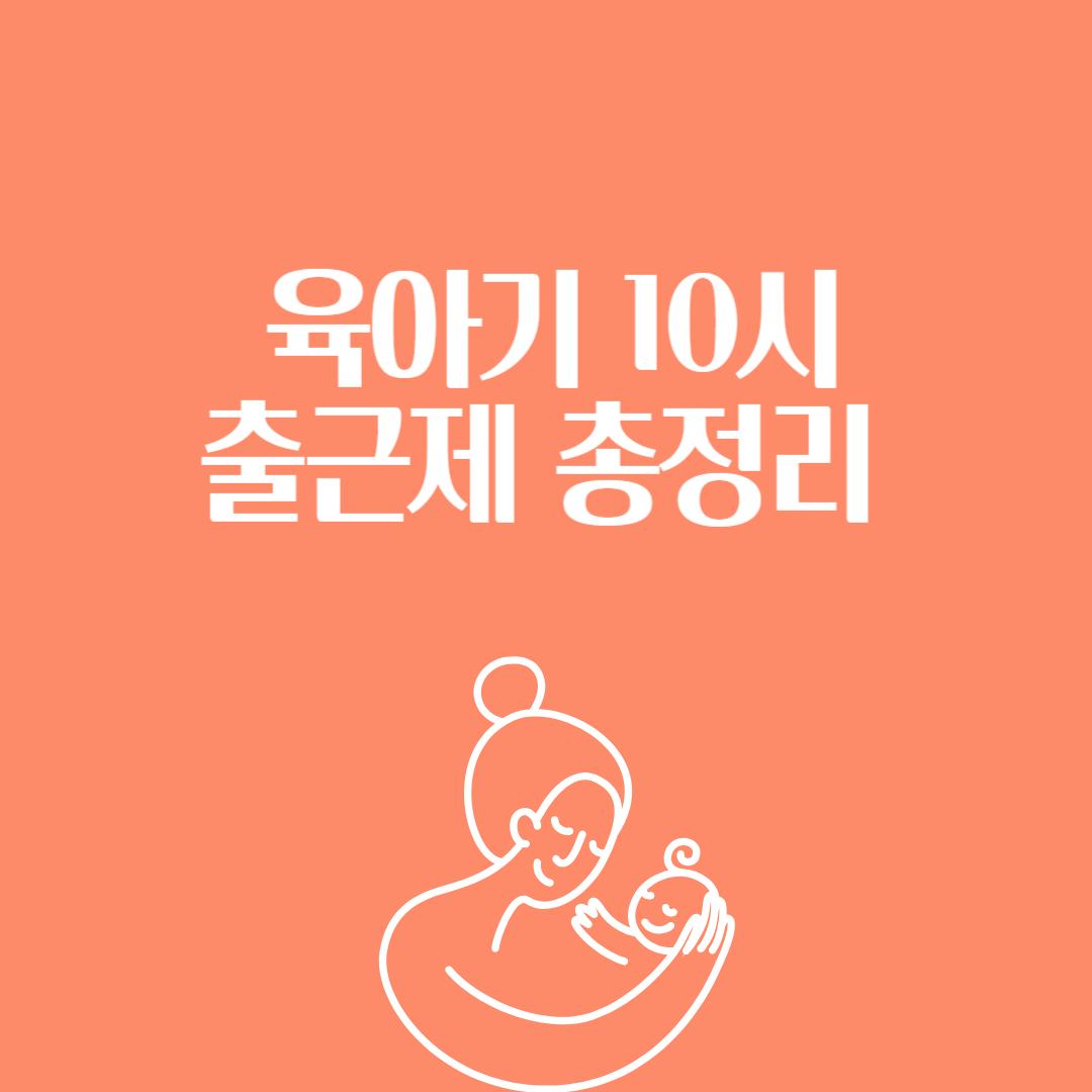 육아기 10시 출근제 총정리 (2026 최신) 썸네일