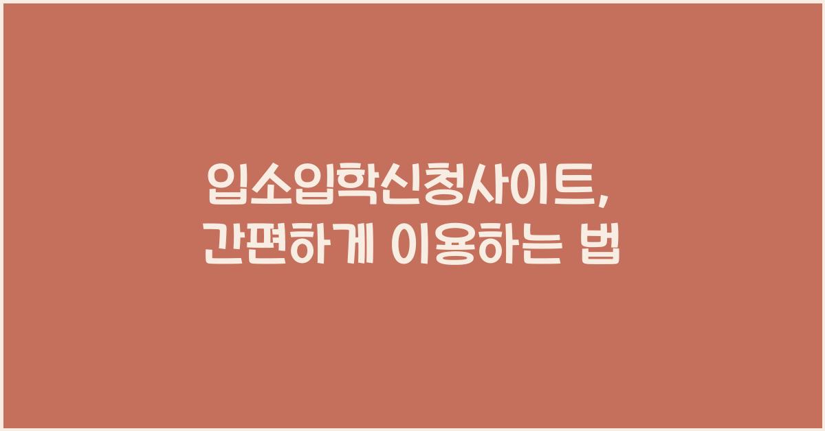 입소입학신청사이트