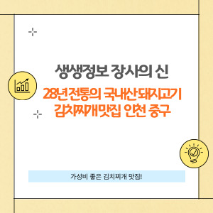 생생정보 장사의 신 인천 중구 맛집, '옥이이모네 생고기김치찌개