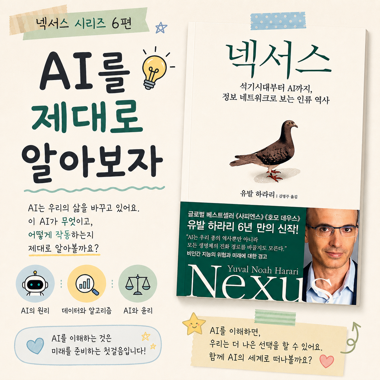 유발 하라리 넥서스 완독 줄거리 AI시대에 꼭 필요한 것