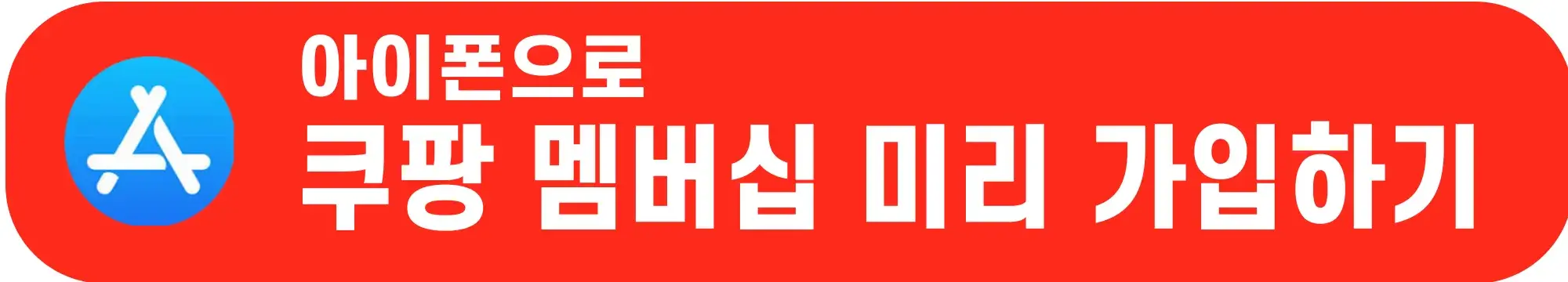 쿠팡-멤버십-가입하기