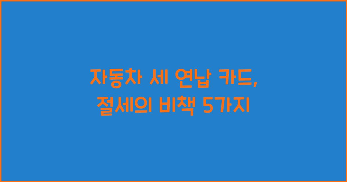 자동차 세 연납 카드
