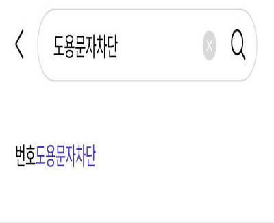 번호도용문자_차단