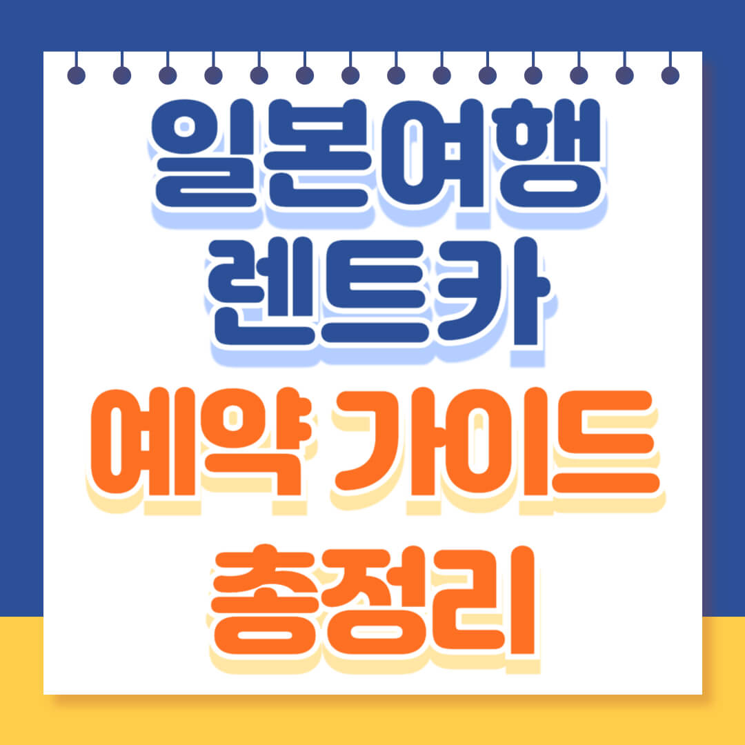 일본여행 렌터카 예약 가이드 총정리