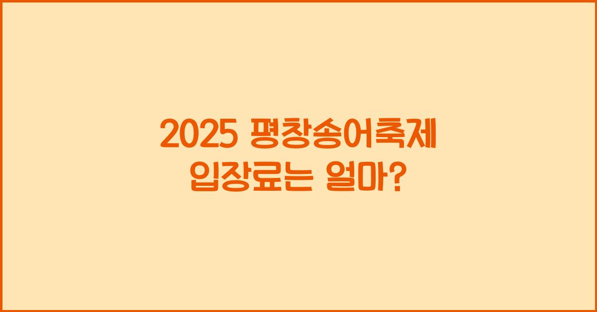 2025 평창송어축제 입장료