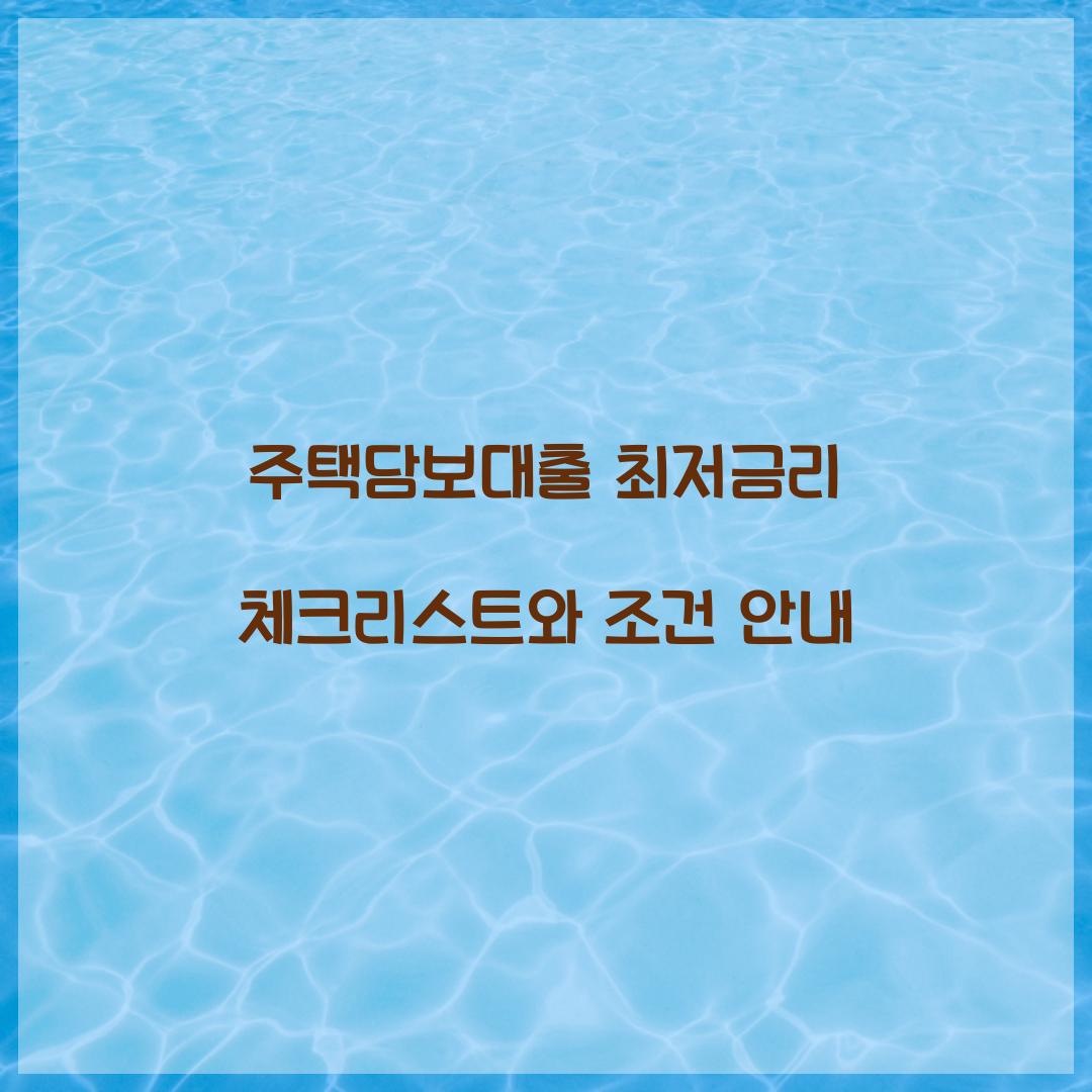 주택담보대출 최저금리