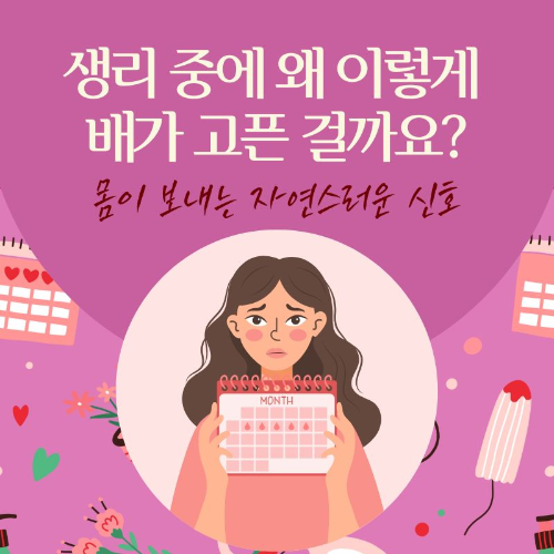생리중에_왜_이렇게_배가_고픈_걸까요?