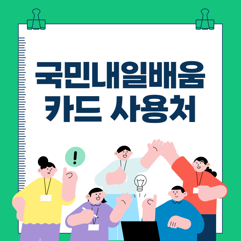 국민내일배움카드 사용처