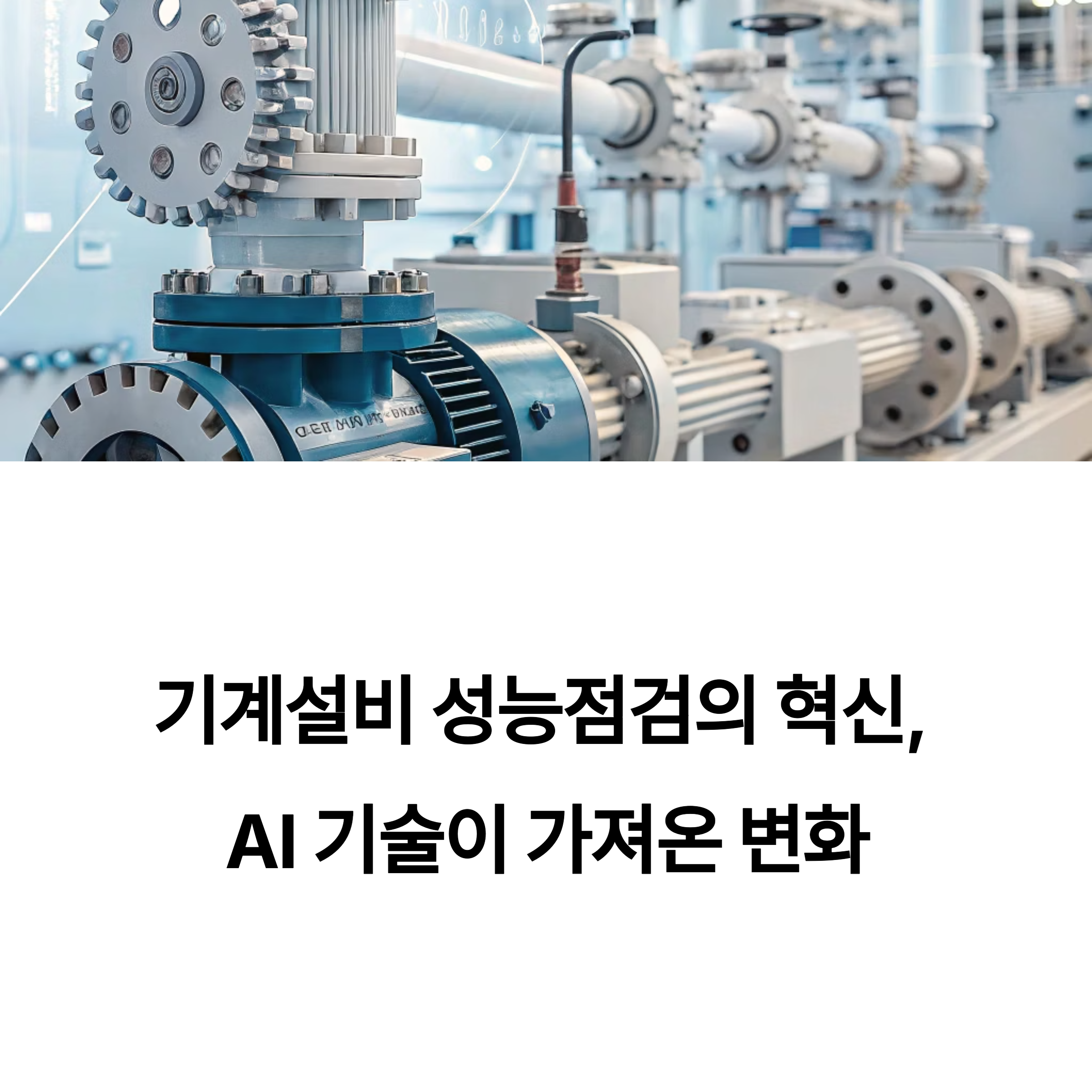 기계설비 성능점검 최신 AI 기술