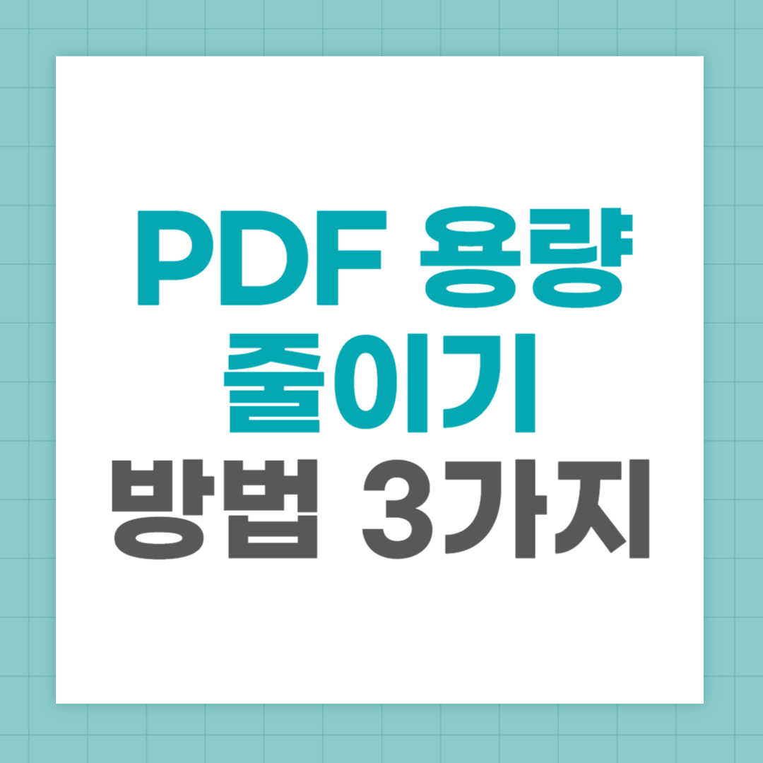 무료 pdf 용량 줄이기 방법 3가지
