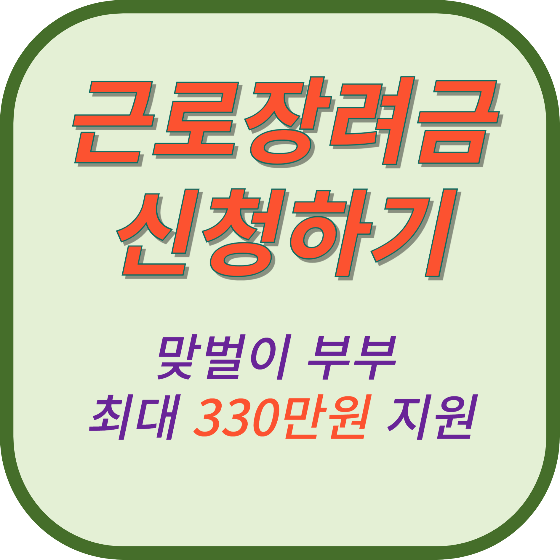 근로장려금 신청자격 및 방법과 기한