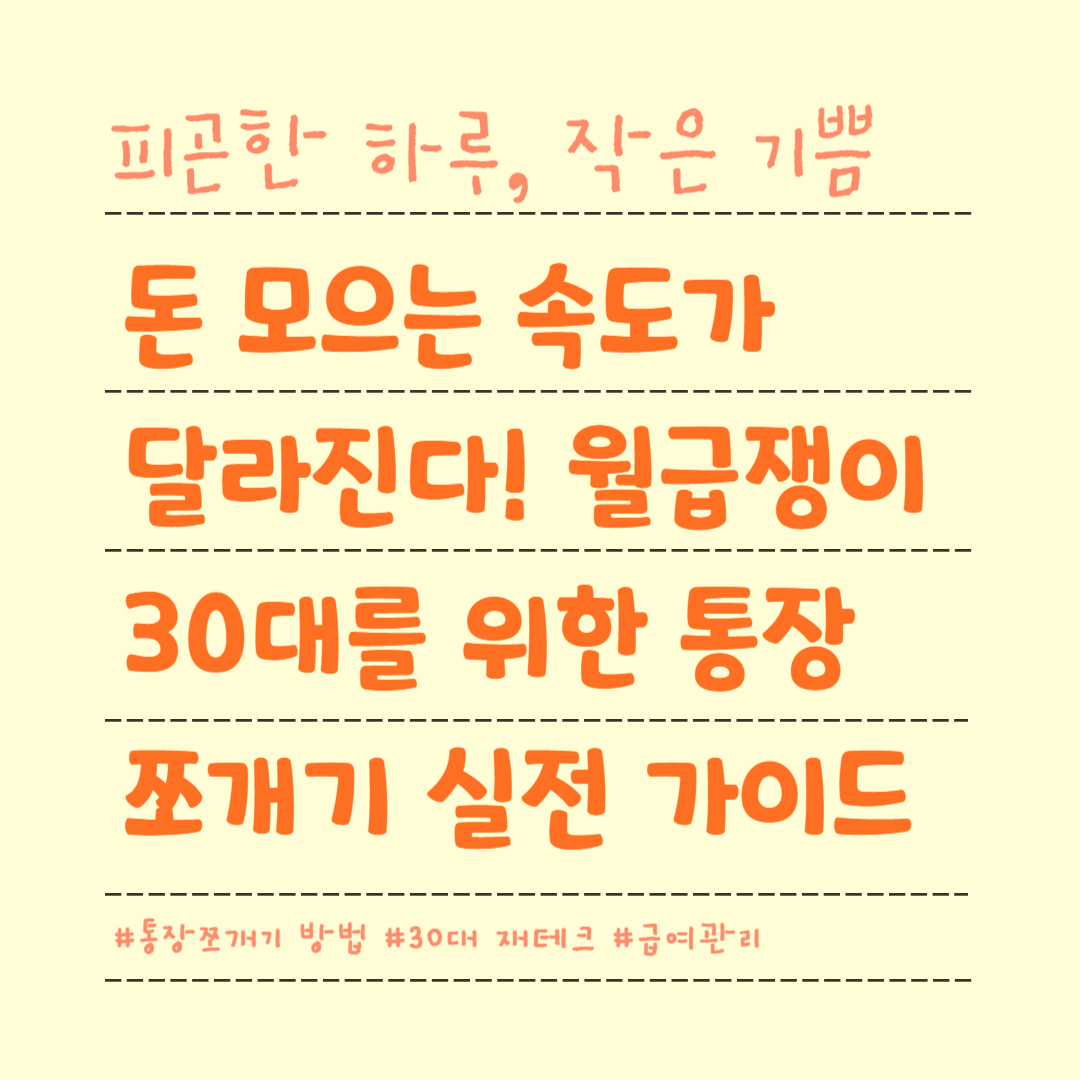 돈 모으는 속도가 달라진다! 월급쟁이 30대를 위한 통장 쪼개기 실전 가이드