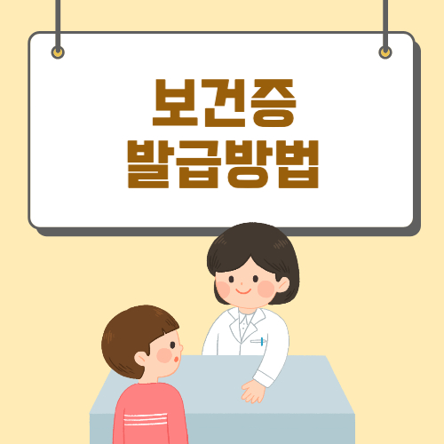 보건증 발급방법