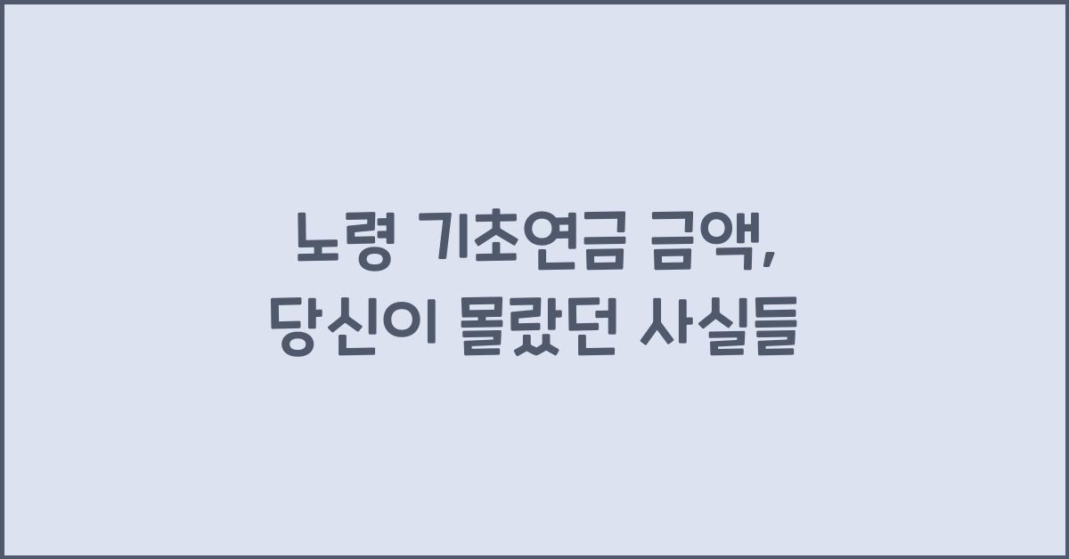 노령 기초연금 금액