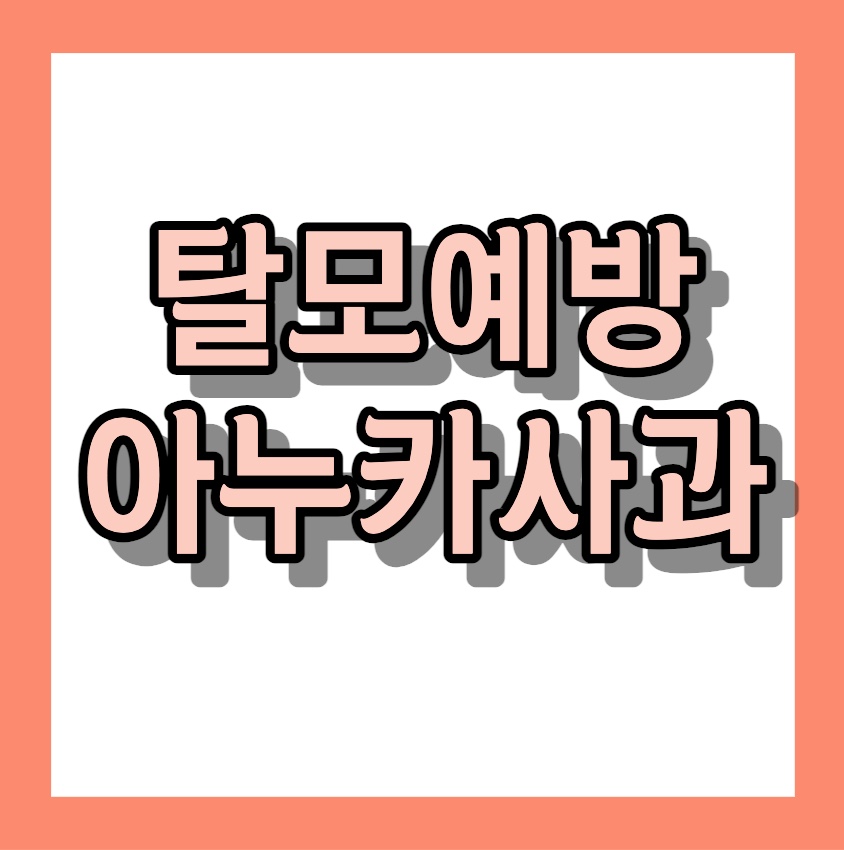 탈모예방 < 아누카사과 드세요 >