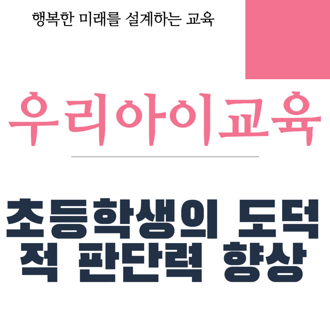 초등학생의 도덕적 판단력 향상
