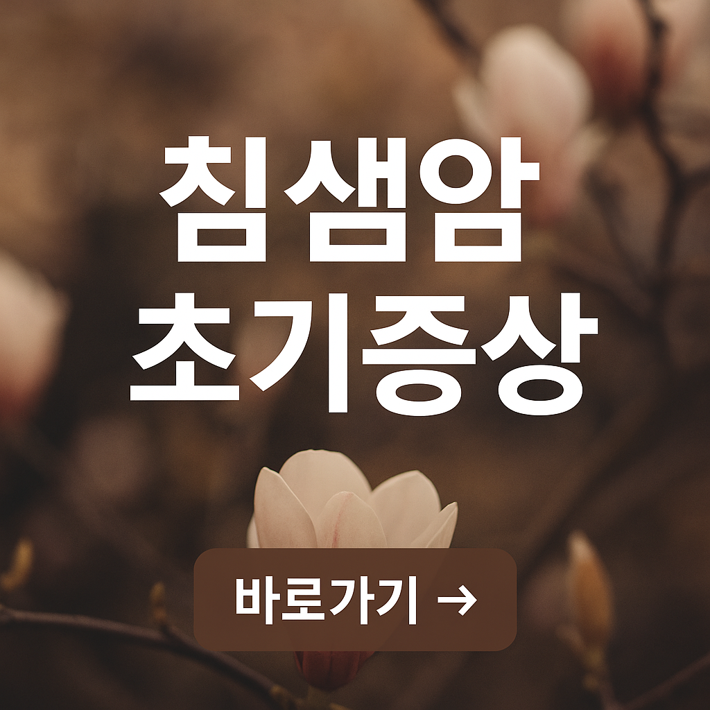 놓치기 쉬운 침샘암 초기증상 총정리