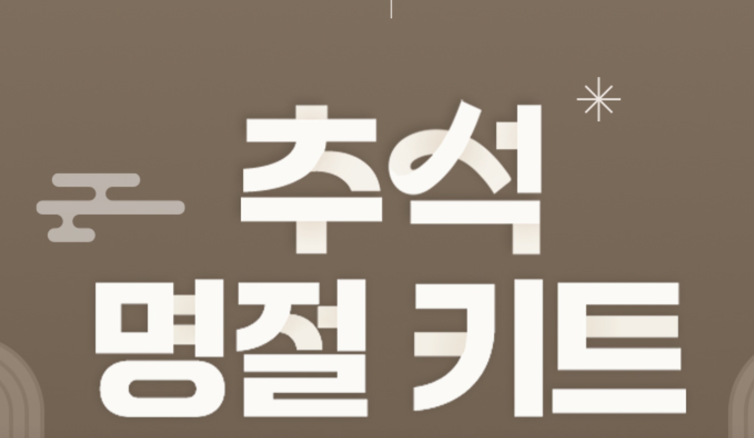 2025 추석 선물세트 대통령·롯데백화점 추천 사전예약 총정리