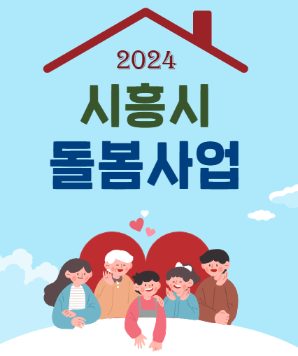 시흥 돌봄 SOS센터