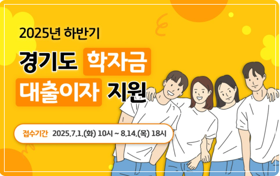 2025년 하반기 대학생 학자금 대출이자 지원 안내
