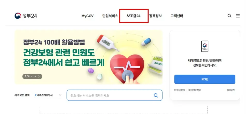 정부24상단 보조금24