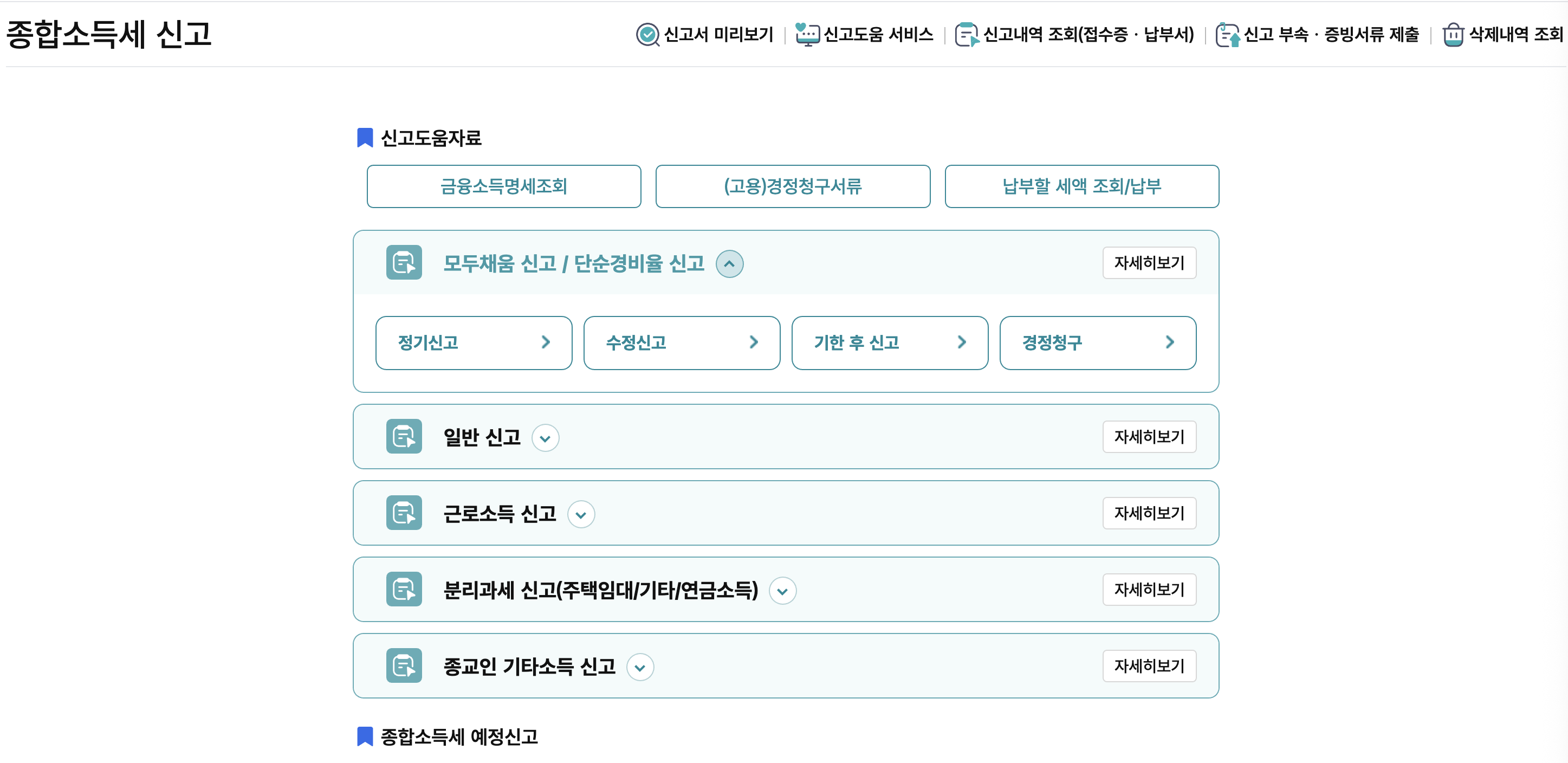 종합소득세-신고-화면