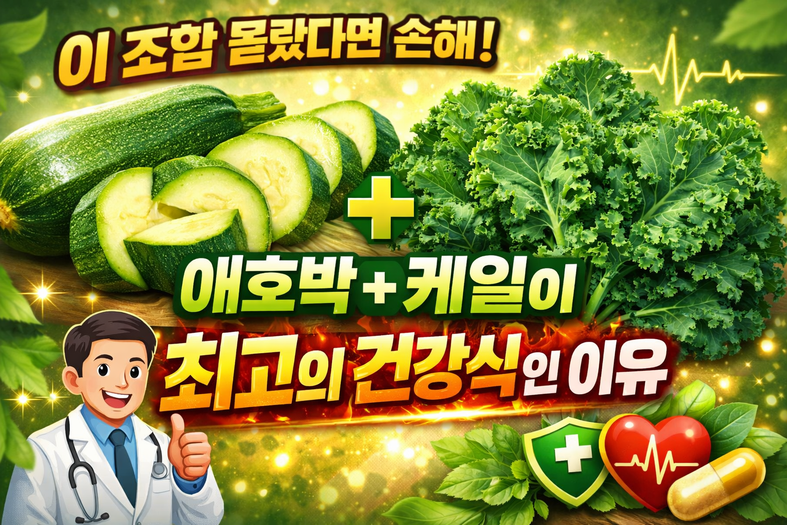 애호박+케일