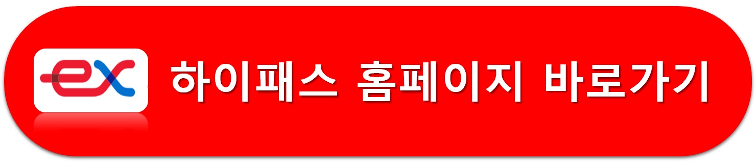 하이패스 홈페이지 바로가기