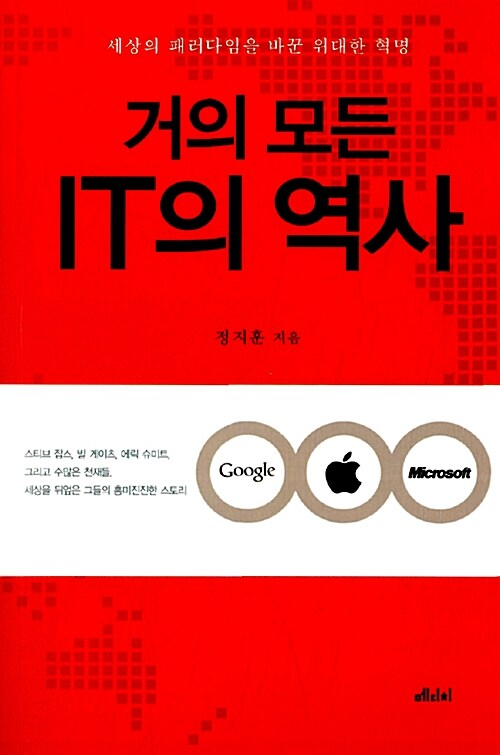 거의 모든 IT의 역사 / 정지훈 / 메디치 (1)