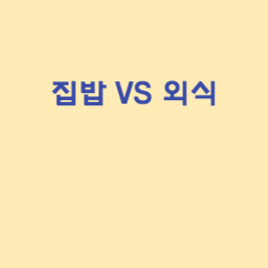 집밥과 외식