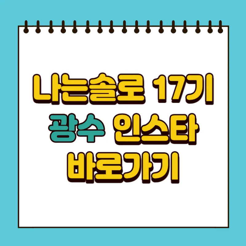 나는솔로 17기 광수 인스타