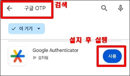 OTP 어플 설치 및 실행