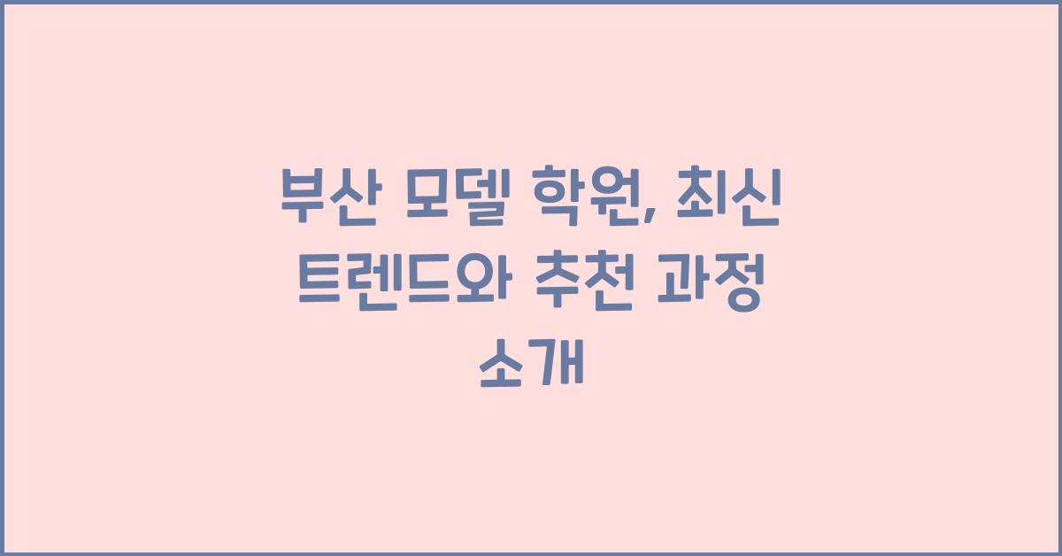 부산 모델 학원