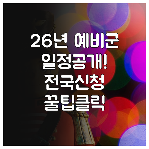 2026년도 예비군 훈련 일정 확인 ..