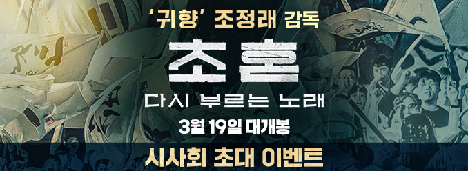 초혼, 다시 부르는 노래 영화 시사회 초대 이벤트 포스터