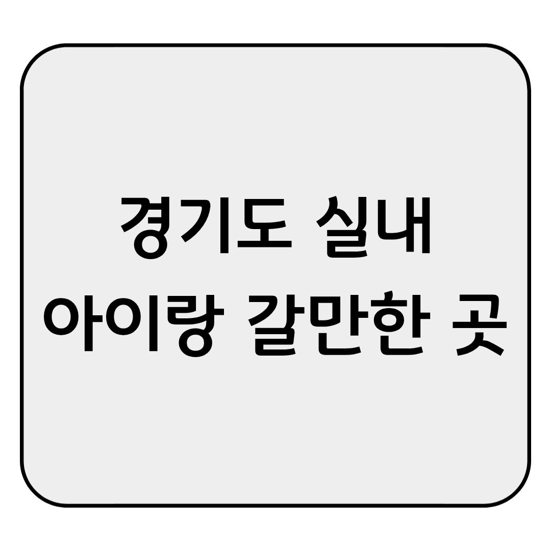 경기도 실내 아이와 갈만한 곳 TOP 5