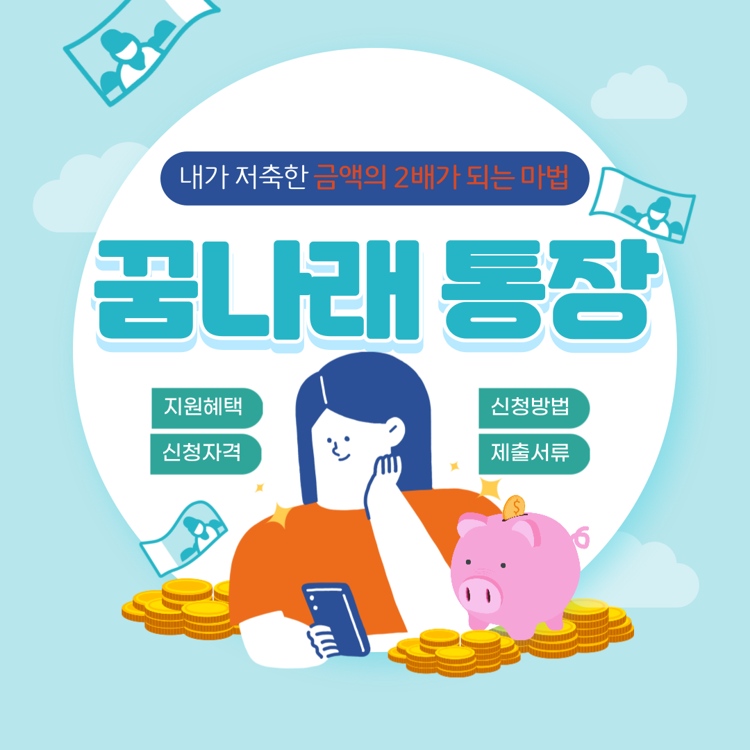 꿈나래 통장