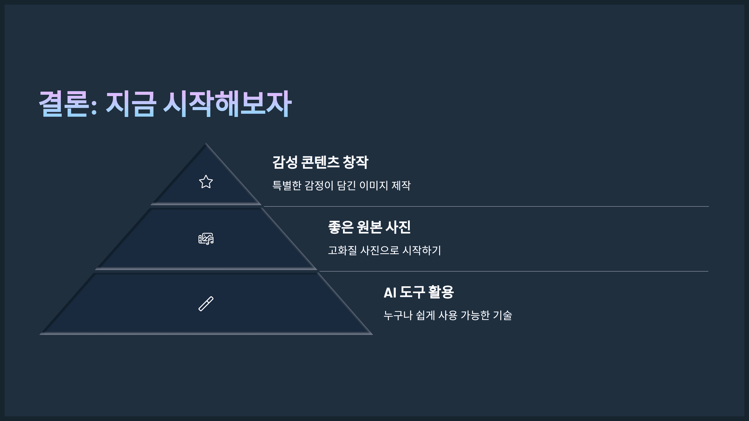 결론: 지금 시작해보자